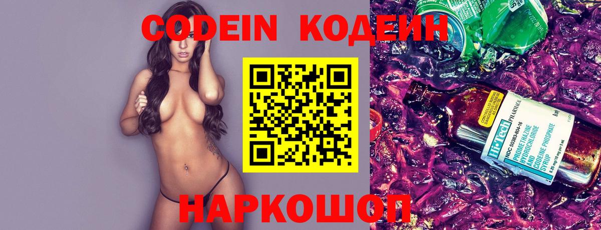 Кодеин Purple Drank  Вход с VPN  Георгиевск 